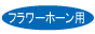 "フラワーホーン用