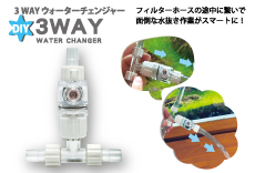 3wayウォーターチェンジャー